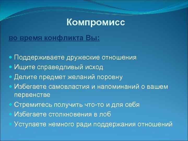     Компромисс во время конфликта Вы: Поддерживаете дружеские отношения  Ищите