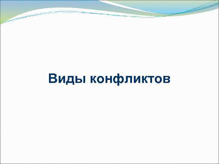Виды конфликтов 
