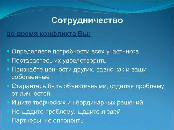    Сотрудничество во время конфликта Вы: Определяете потребности всех участников  Постараетесь