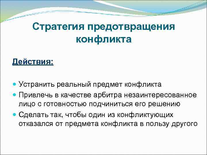  Стратегия предотвращения   конфликта Действия: Устранить реальный предмет конфликта  Привлечь в