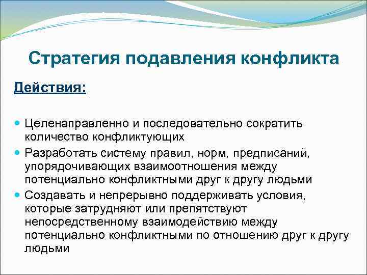  Стратегия подавления конфликта Действия: Целенаправленно и последовательно сократить  количество конфликтующих  Разработать