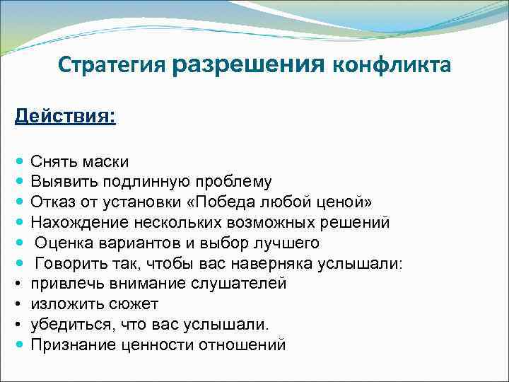   Стратегия разрешения конфликта Действия:  Снять маски Выявить подлинную проблему Отказ от