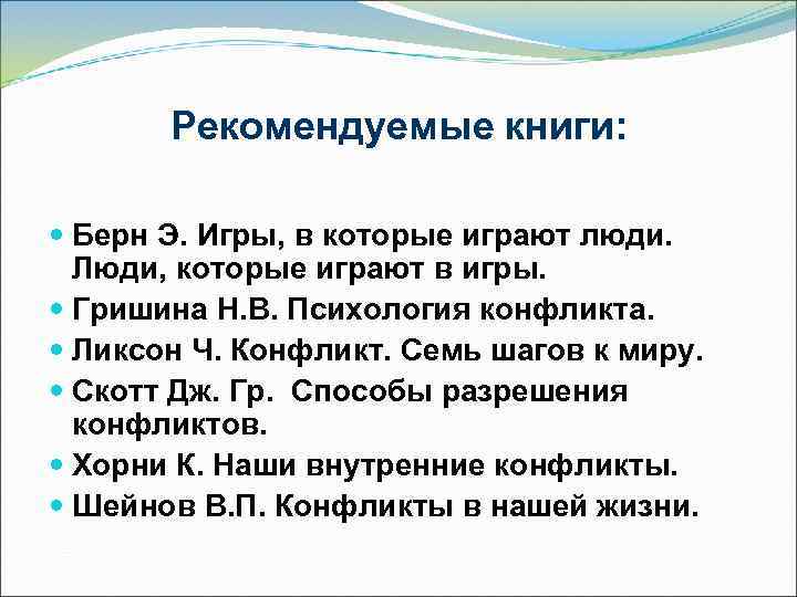   Рекомендуемые книги: Берн Э. Игры, в которые играют люди.  Люди, которые