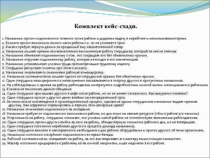        Комплект кейс-стади. 1. Начальник просит подчиненного остаться