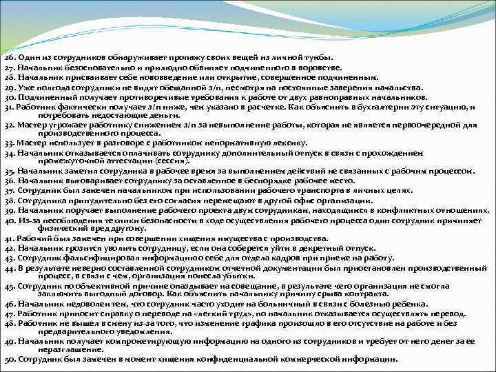 26. Один из сотрудников обнаруживает пропажу своих вещей из личной тумбы. 27. Начальник безосновательно