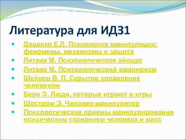 Литература для ИДЗ 1 Доценко Е. Л. Психология манипуляции: феномены, механизмы и защита Литвак