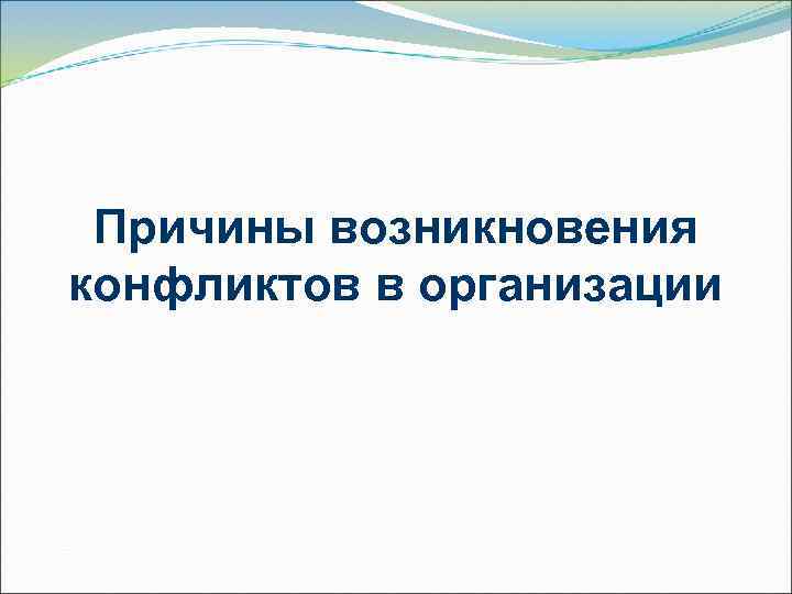  Причины возникновения конфликтов в организации 