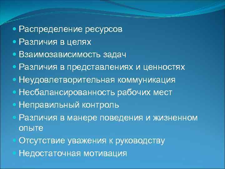  Распределение ресурсов  Различия в целях  Взаимозависимость задач  Различия в представлениях