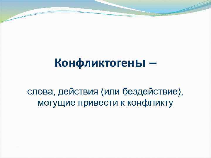  Конфликтогены – слова, действия (или бездействие),  могущие привести к конфликту 