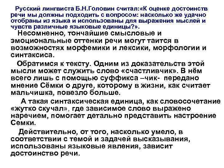    Русский лингвиста Б. Н. Головин считал: «К оценке достоинств  