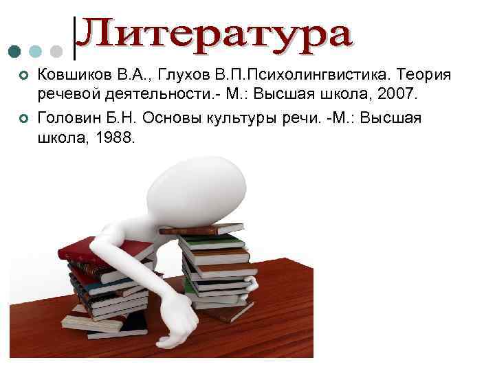 ¢  Ковшиков В. А. , Глухов В. П. Психолингвистика. Теория речевой деятельности. -