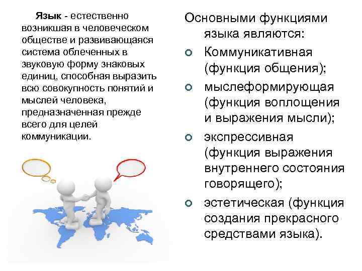    Язык - естественно  Основными функциями  возникшая в человеческом 