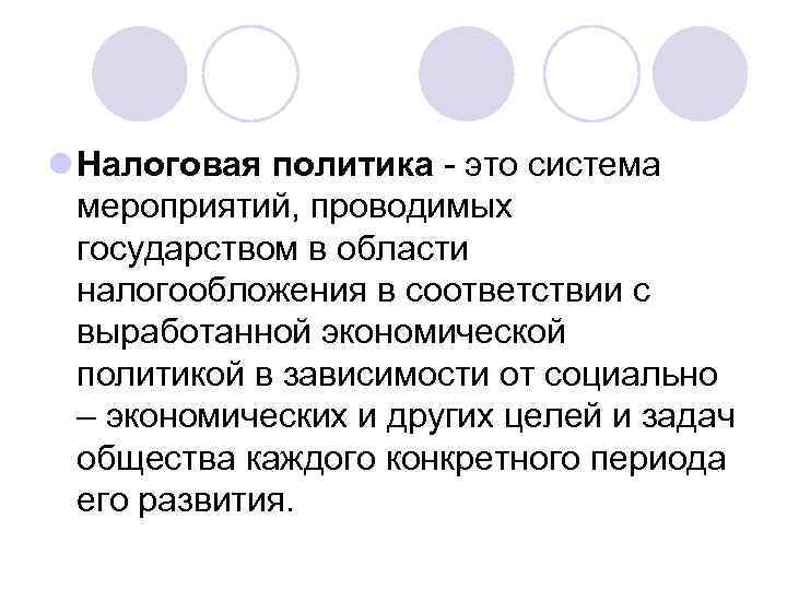 l Налоговая политика - это система  мероприятий, проводимых  государством в области 