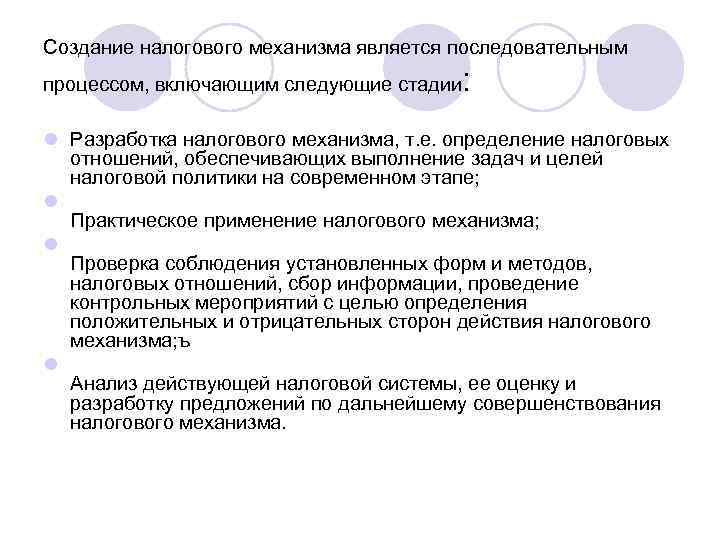 Создание налогового механизма является последовательным процессом, включающим следующие стадии  : l Разработка налогового