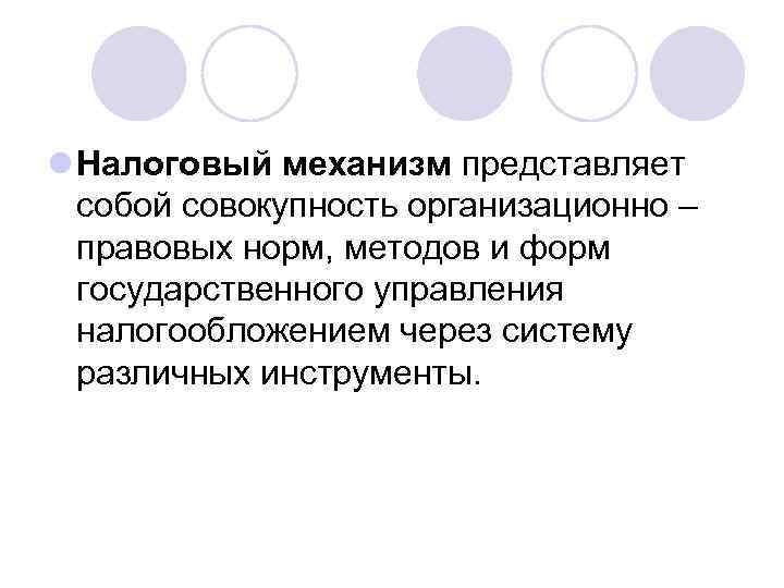 l Налоговый механизм представляет  собой совокупность организационно –  правовых норм, методов и