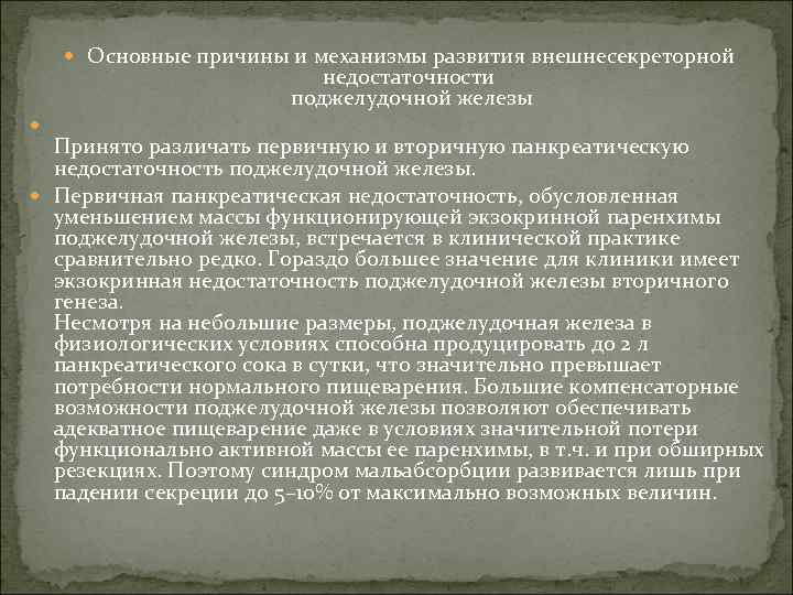  Основные причины и механизмы развития внешнесекреторной      недостаточности 