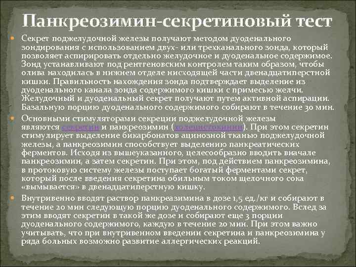  Панкреозимин-секретиновый тест  Секрет поджелудочной железы получают методом дуоденального  зондирования с использованием
