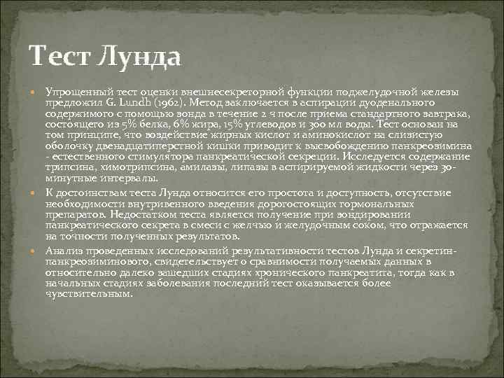 Тест Лунда  Упрощенный тест оценки внешнесекреторной функции поджелудочной железы  предложил G. Lundh