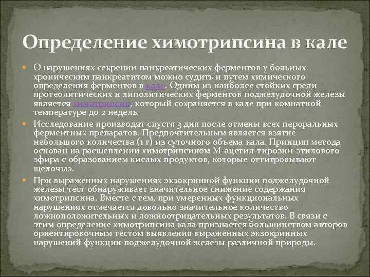 Определение химотрипсина в кале  О нарушениях секреции панкреатических ферментов у больных  хроническим