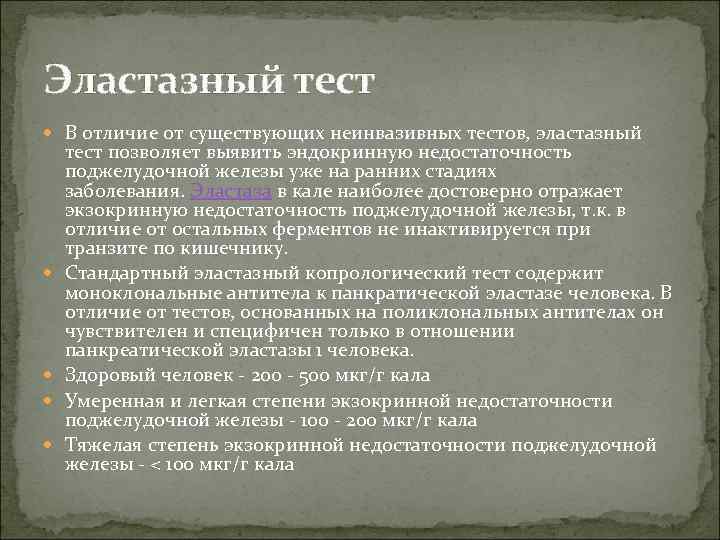 Панкреатическая недостаточность у детей презентация