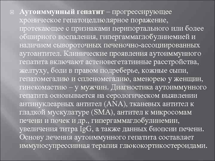   Аутоиммунный гепатит – прогрессирующее хроническое гепатоцеллюлярное поражение,  протекающее с признаками перипортального