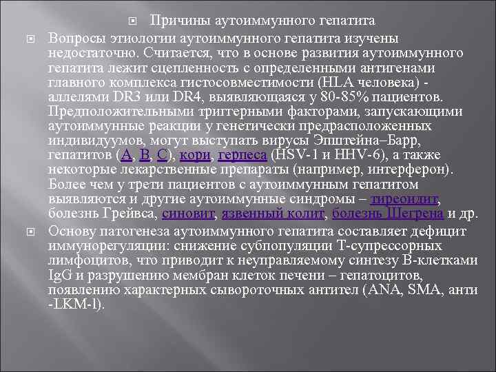     Причины аутоиммунного гепатита Вопросы этиологии аутоиммунного гепатита изучены недостаточно. Считается,