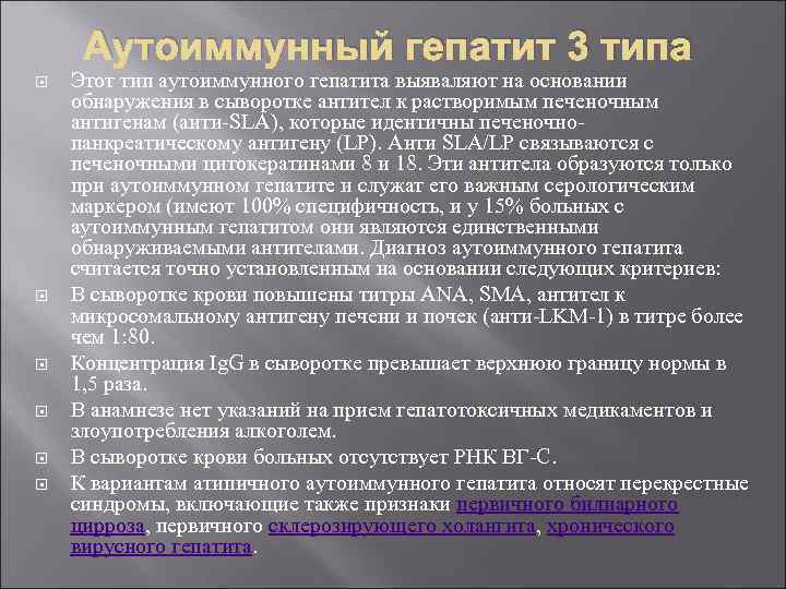  Аутоиммунный гепатит 3 типа Этот тип аутоиммунного гепатита выяваляют на основании обнаружения в