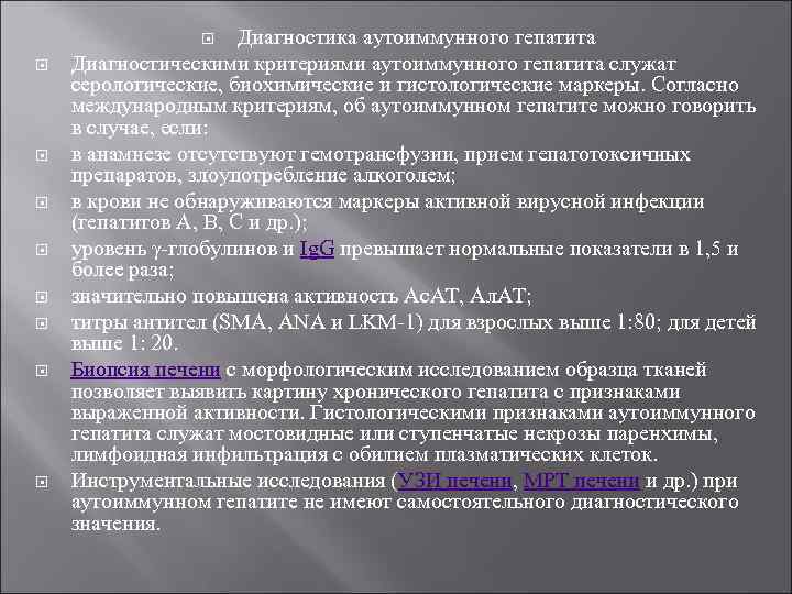      Диагностика аутоиммунного гепатита Диагностическими критериями аутоиммунного гепатита служат серологические,