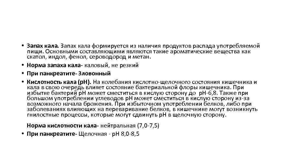  • Запах кала формируется из наличия продуктов распада употребляемой  пищи. Основными составляющими