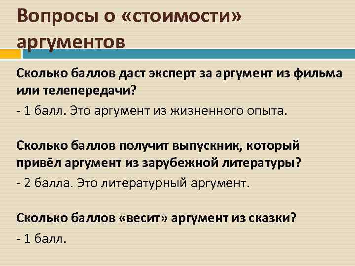 Вопросы о «стоимости» аргументов Сколько баллов даст эксперт за аргумент из фильма или телепередачи?