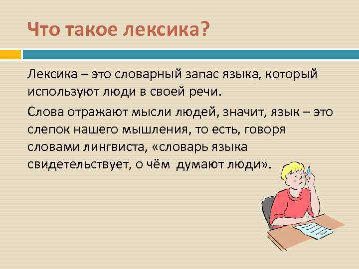 Что такое лексика? Лексика – это словарный запас языка, который используют люди в своей