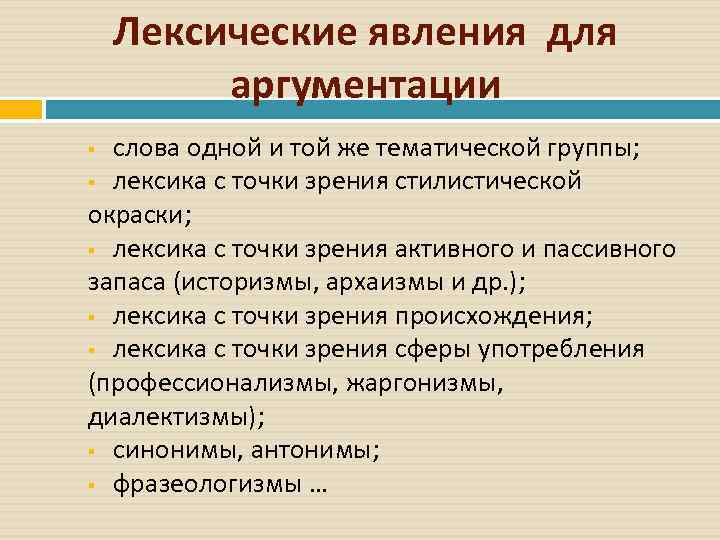   Лексические явления для   аргументации  слова одной и той же