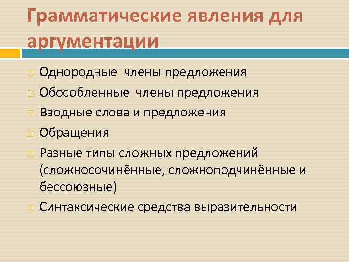 Грамматические явления для аргументации Однородные члены предложения Обособленные члены предложения Вводные слова и предложения