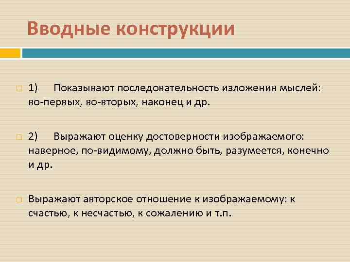   Вводные конструкции 1) Показывают последовательность изложения мыслей:  во-первых, во-вторых, наконец и