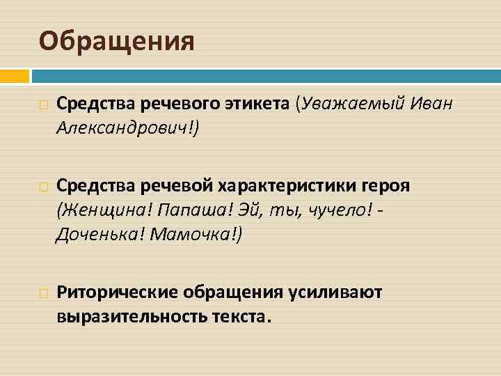 Обращения Средства речевого этикета (Уважаемый Иван Александрович!) Средства речевой характеристики героя (Женщина! Папаша! Эй,