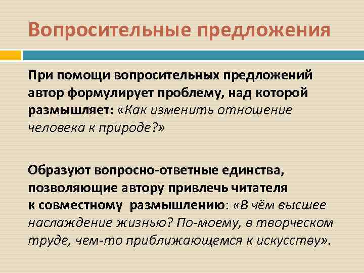 Вопросительные предложения При помощи вопросительных предложений автор формулирует проблему, над которой размышляет:  «Как