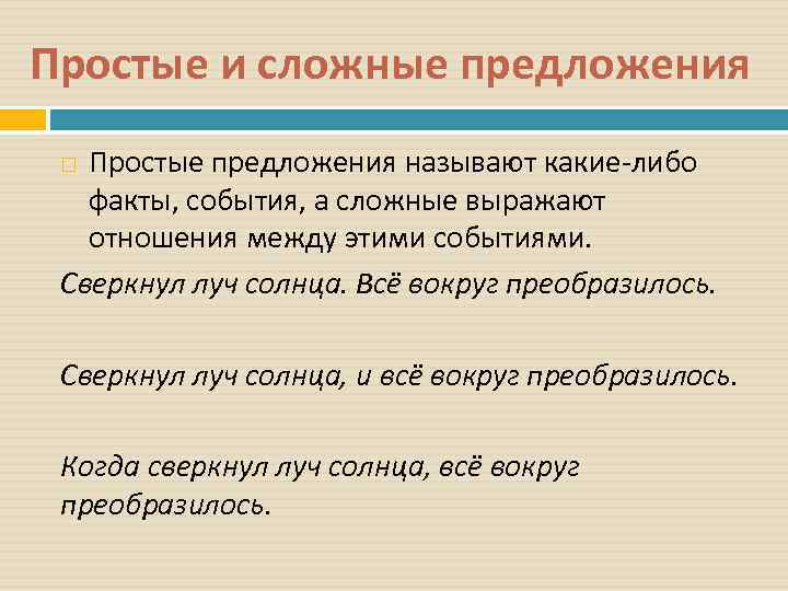 Простые и сложные предложения  Простые предложения называют какие-либо факты, события, а сложные выражают