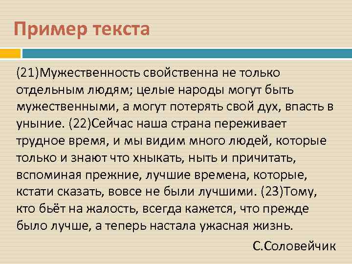 Пример текста (21)Мужественность свойственна не только отдельным людям; целые народы могут быть мужественными, а