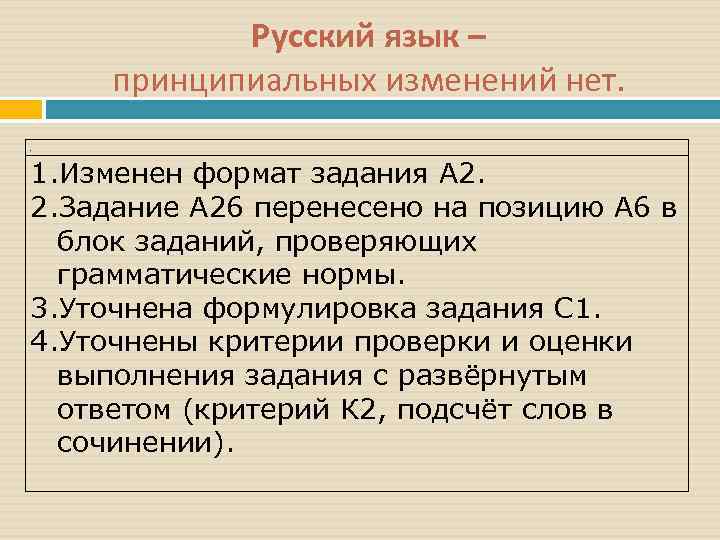   Русский язык – принципиальных изменений нет. .  1. Изменен формат задания