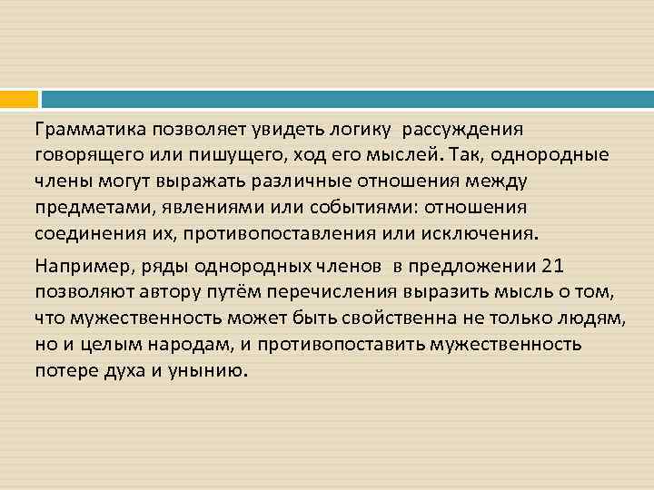 Грамматика позволяет увидеть логику рассуждения говорящего или пишущего, ход его мыслей. Так, однородные члены