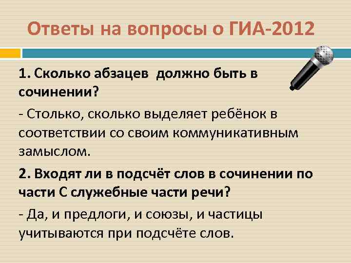  Ответы на вопросы о ГИА-2012 1. Сколько абзацев должно быть в сочинении? -