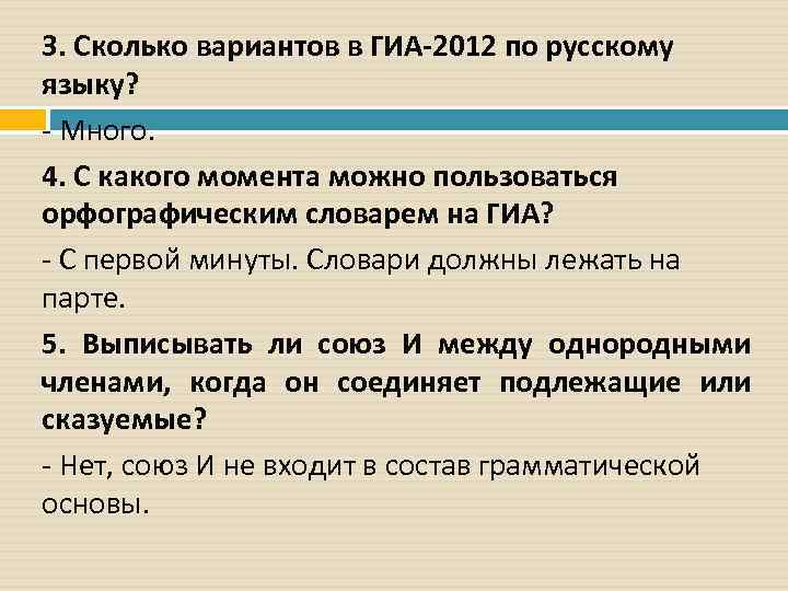 3. Сколько вариантов в ГИА-2012 по русскому языку? - Много.  4. С какого