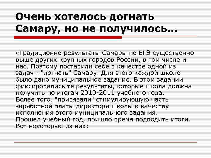 Очень хотелось догнать Самару, но не получилось. . .  «Традиционно результаты Самары по