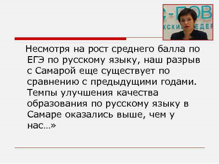   Несмотря на рост среднего балла по ЕГЭ по русскому языку, наш разрыв