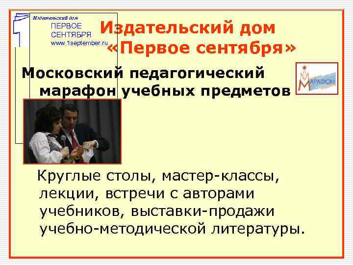  Издательский дом     Издательский дом  ПЕРВОЕ  СЕНТЯБРЯ 