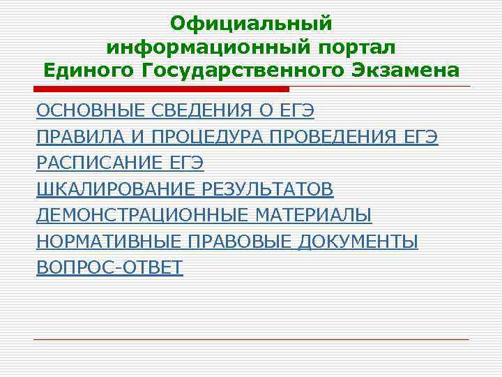    Официальный  информационный портал Единого Государственного Экзамена ОСНОВНЫЕ СВЕДЕНИЯ О ЕГЭ