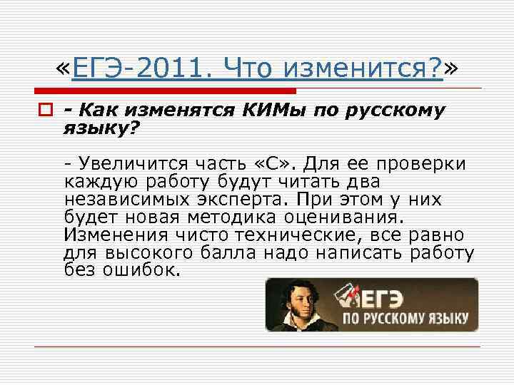  «ЕГЭ-2011. Что изменится? »  o - Как изменятся КИМы по русскому 