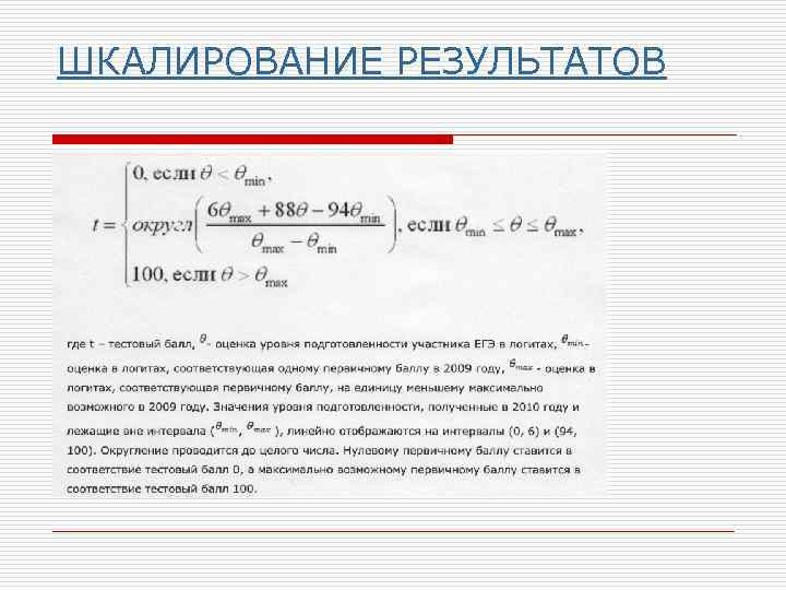 ШКАЛИРОВАНИЕ РЕЗУЛЬТАТОВ 