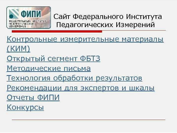    Сайт Федерального Института     Педагогических Измерений Контрольные измерительные
