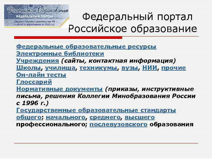     Федеральный портал    Российское образование Федеральные образовательные ресурсы